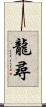 龍尋 Scroll