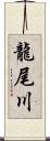 龍尾川 Scroll