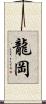 龍岡 Scroll