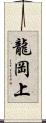 龍岡上 Scroll