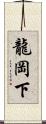 龍岡下 Scroll