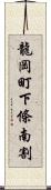 龍岡町下條南割 Scroll