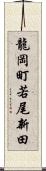 龍岡町若尾新田 Scroll