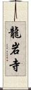 龍岩寺 Scroll