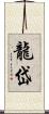 龍岱 Scroll