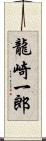 龍崎一郎 Scroll