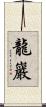 龍巖 Scroll