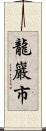 龍巖市 Scroll