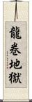 龍巻地獄 Scroll