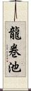 龍巻池 Scroll