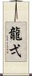 龍弌 Scroll