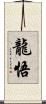 龍悟 Scroll