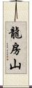 龍房山 Scroll