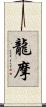 龍摩 Scroll