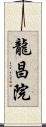 龍昌院 Scroll