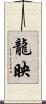 龍映 Scroll