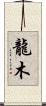 龍木 Scroll