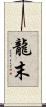 龍末 Scroll