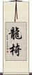 龍椅 Scroll