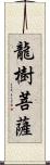 龍樹菩薩 Scroll