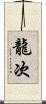 龍次 Scroll