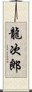 龍次郎 Scroll