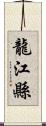 龍江縣 Scroll