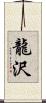 龍沢 Scroll
