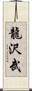 龍沢武 Scroll