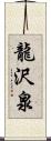 龍沢泉 Scroll