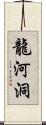 龍河洞 Scroll