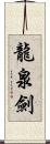 龍泉劍 Scroll