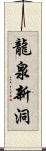 龍泉新洞 Scroll