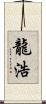 龍浩 Scroll