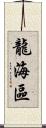 龍海區 Scroll
