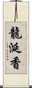 龍涎香 Scroll