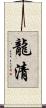 龍清 Scroll