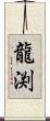 龍渕 Scroll