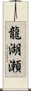 龍湖瀬 Scroll