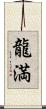 龍満 Scroll