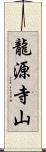 龍源寺山 Scroll