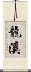 龍溪 Scroll