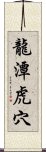 龍潭虎穴 Scroll