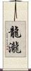 龍瀧 Scroll