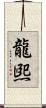 龍煕 Scroll