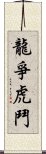 龍爭虎鬥 Scroll