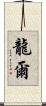 龍爾 Scroll