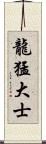 龍猛大士 Scroll