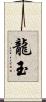 龍玉 Scroll