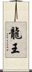 龍王 Scroll